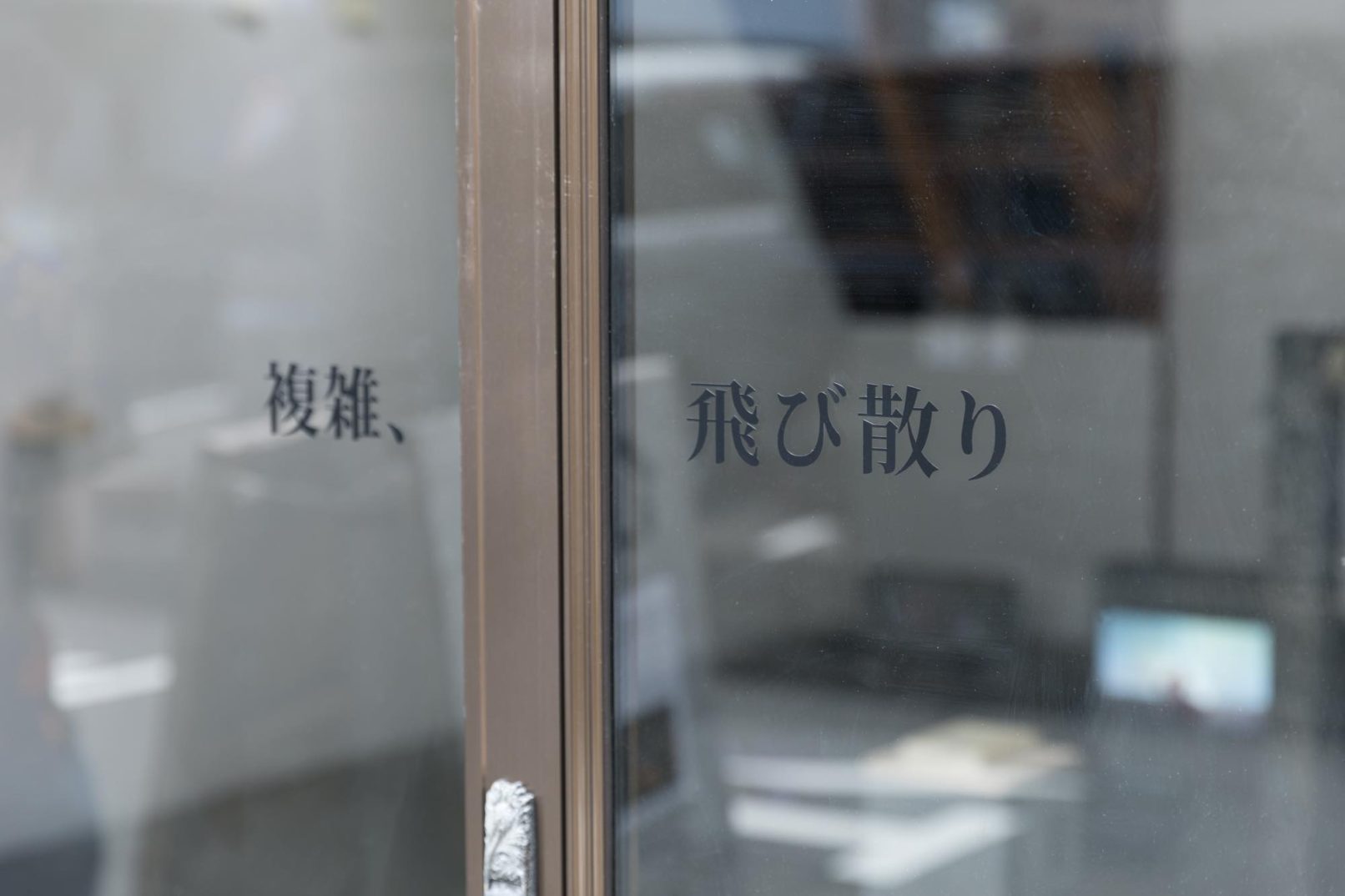 複雑、飛び散り